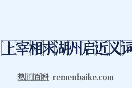 上宰相求湖州启近义词是什么意思的图片
